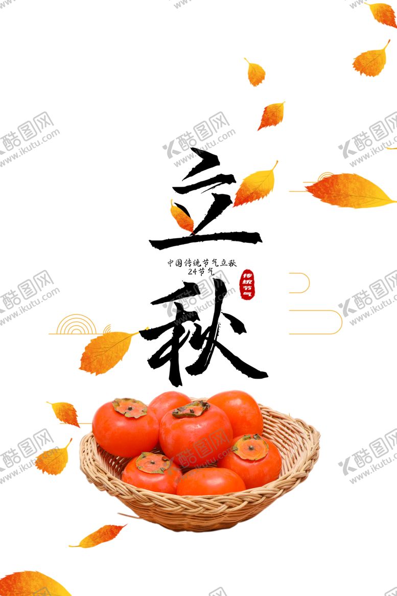 编号：72628309252046499635【酷图网】源文件下载-立秋