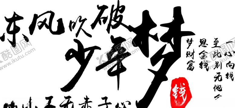 编号：29201406231558179659【酷图网】源文件下载-少年梦