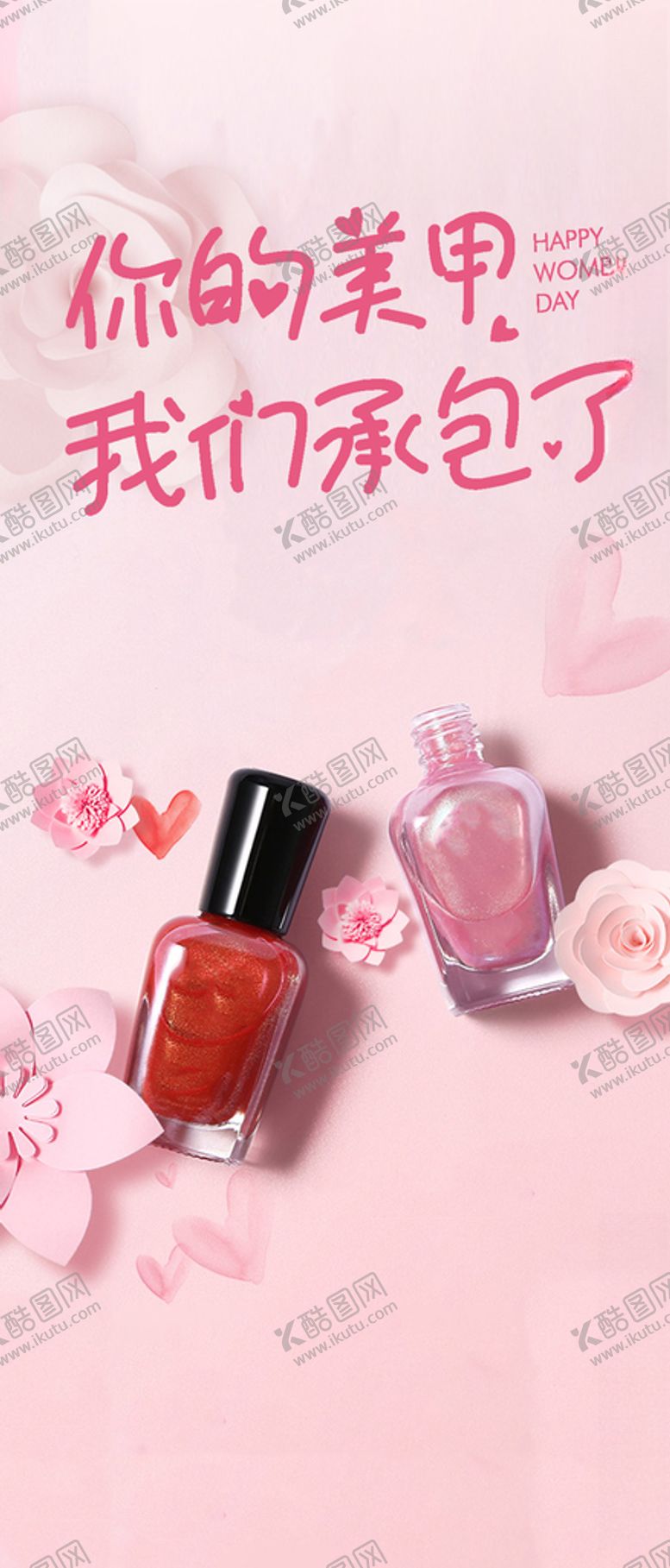 编号：82268605081845099193【酷图网】源文件下载-美甲海报