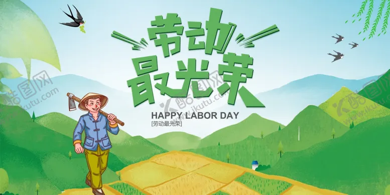 编号：85111004280836534616【酷图网】源文件下载-劳动最光荣