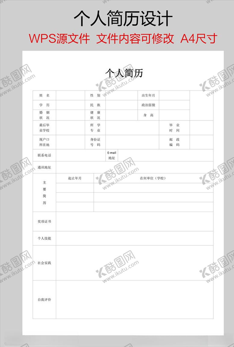 编号：35827505112320352665【酷图网】源文件下载-个人简历