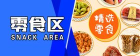 零食区零食
