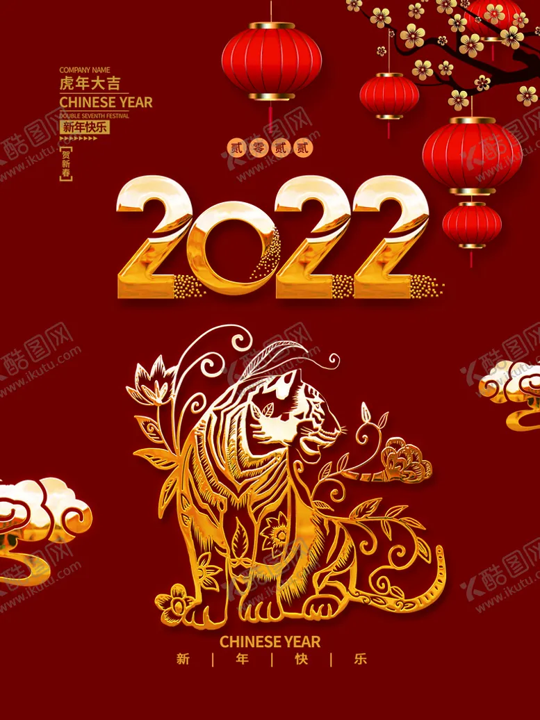 编号：98745309210857514698【酷图网】源文件下载-虎年大吉