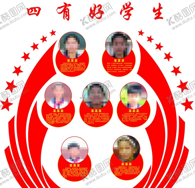 编号：90130905190513016177【酷图网】源文件下载-四有好学生