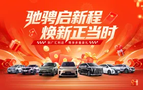 汽车焕新促销团购背景板KV