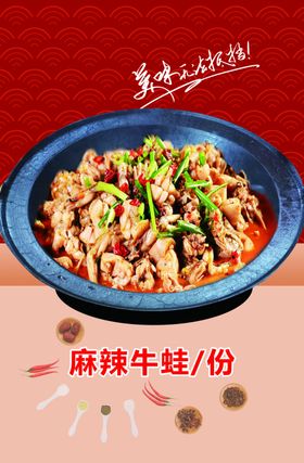 麻辣牛蛙