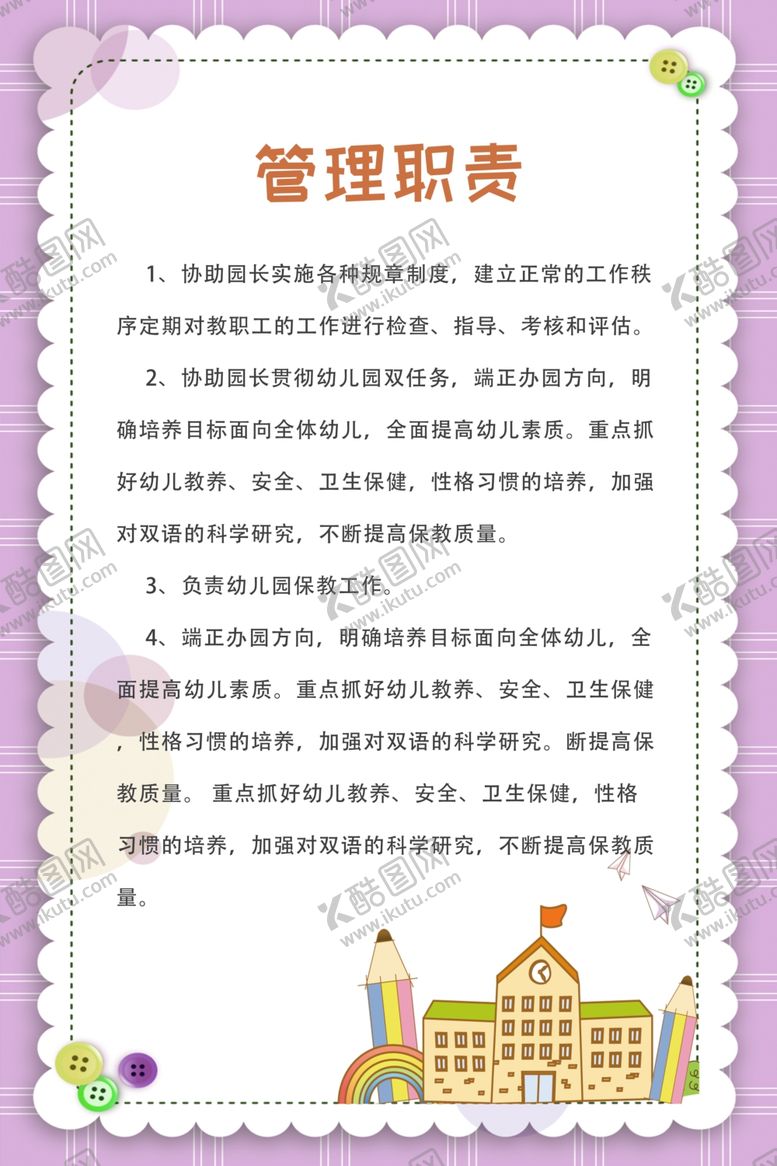 编号：43162107071335537579【酷图网】源文件下载-幼儿园制度