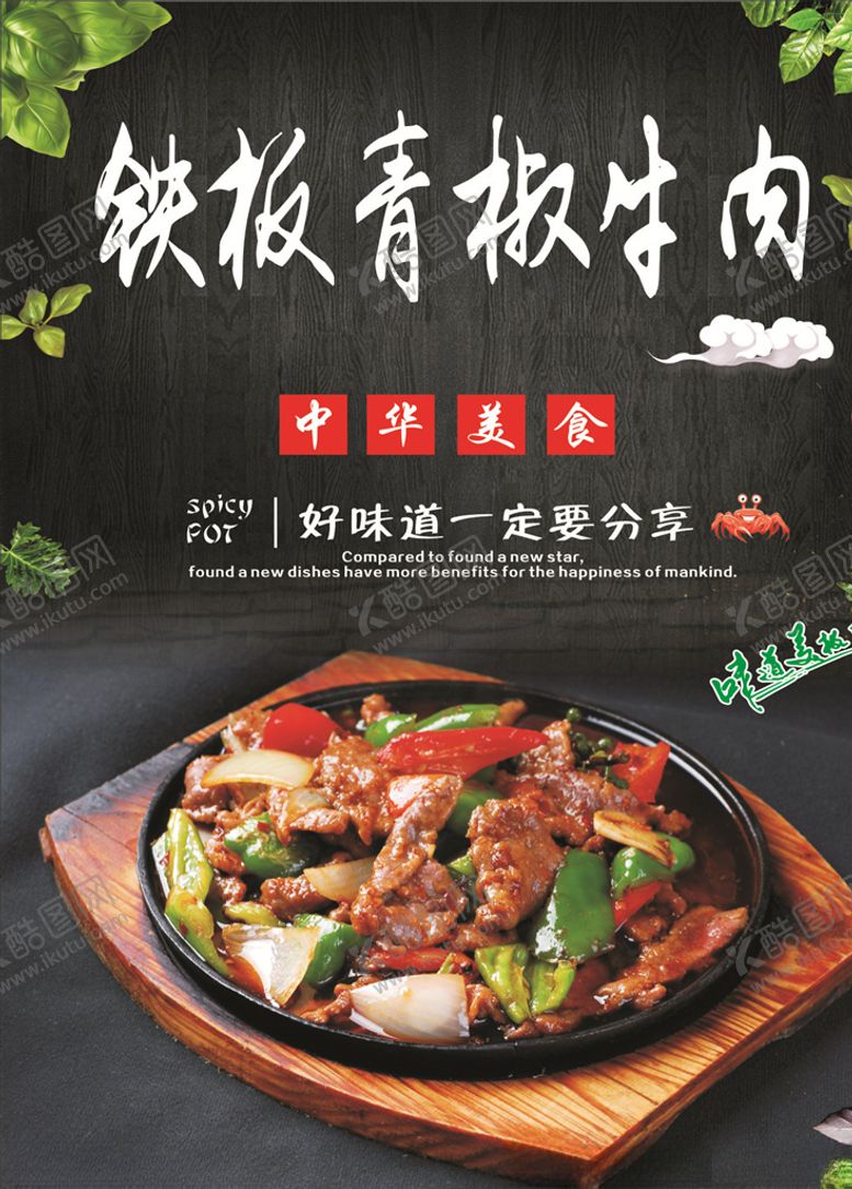 编号：28000310130635185367【酷图网】源文件下载-铁板青椒牛肉海报