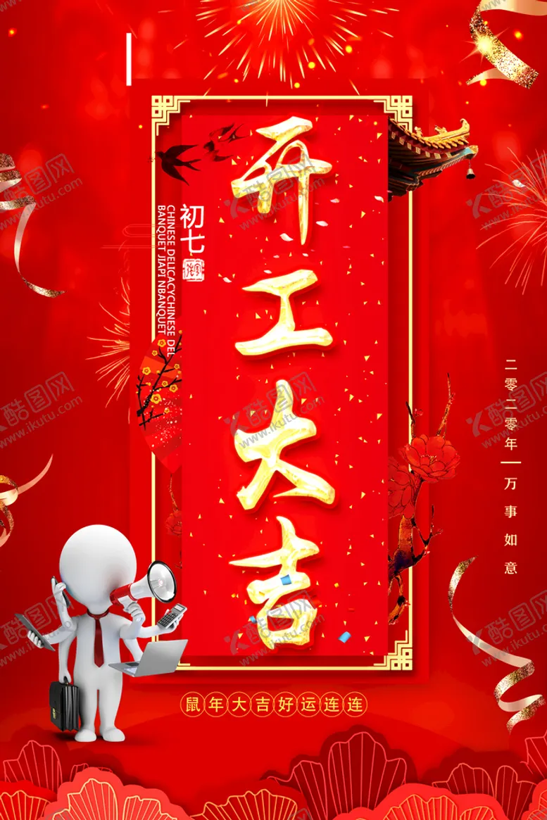 编号：57162809271443509825【酷图网】源文件下载-开工海报 开工大吉 开业大促 