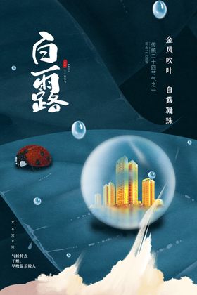白露传统节日活动宣传海报素材