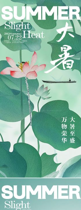 中式大暑节气海报