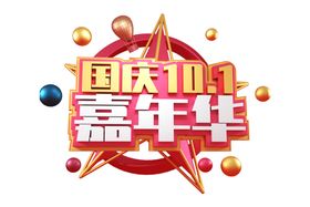 国庆嘉年华字体字形主题海报素材