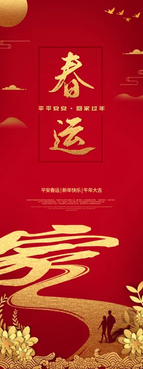 平安春运