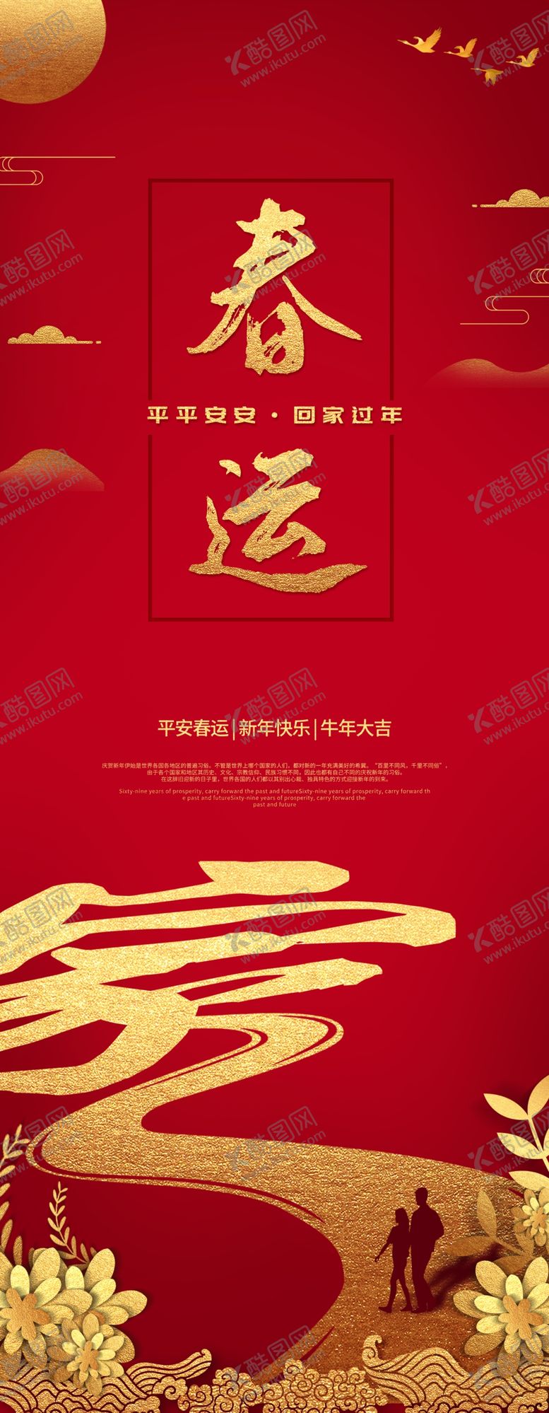 编号：16501404061252458861【酷图网】源文件下载-平安春运