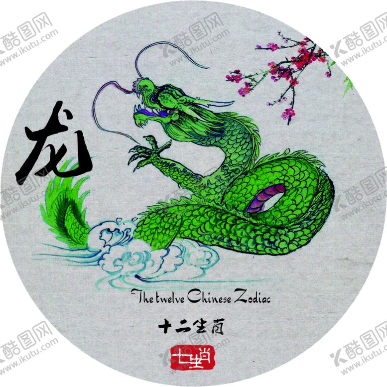 编号：40014909281705458415【酷图网】源文件下载-十二生肖龙
