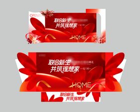 红色开业房地产舞台留影区