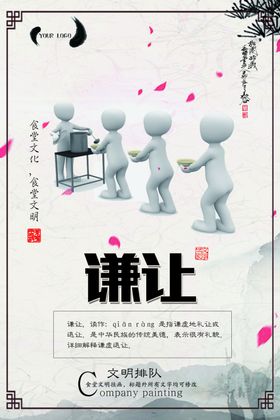 校园文化谦让