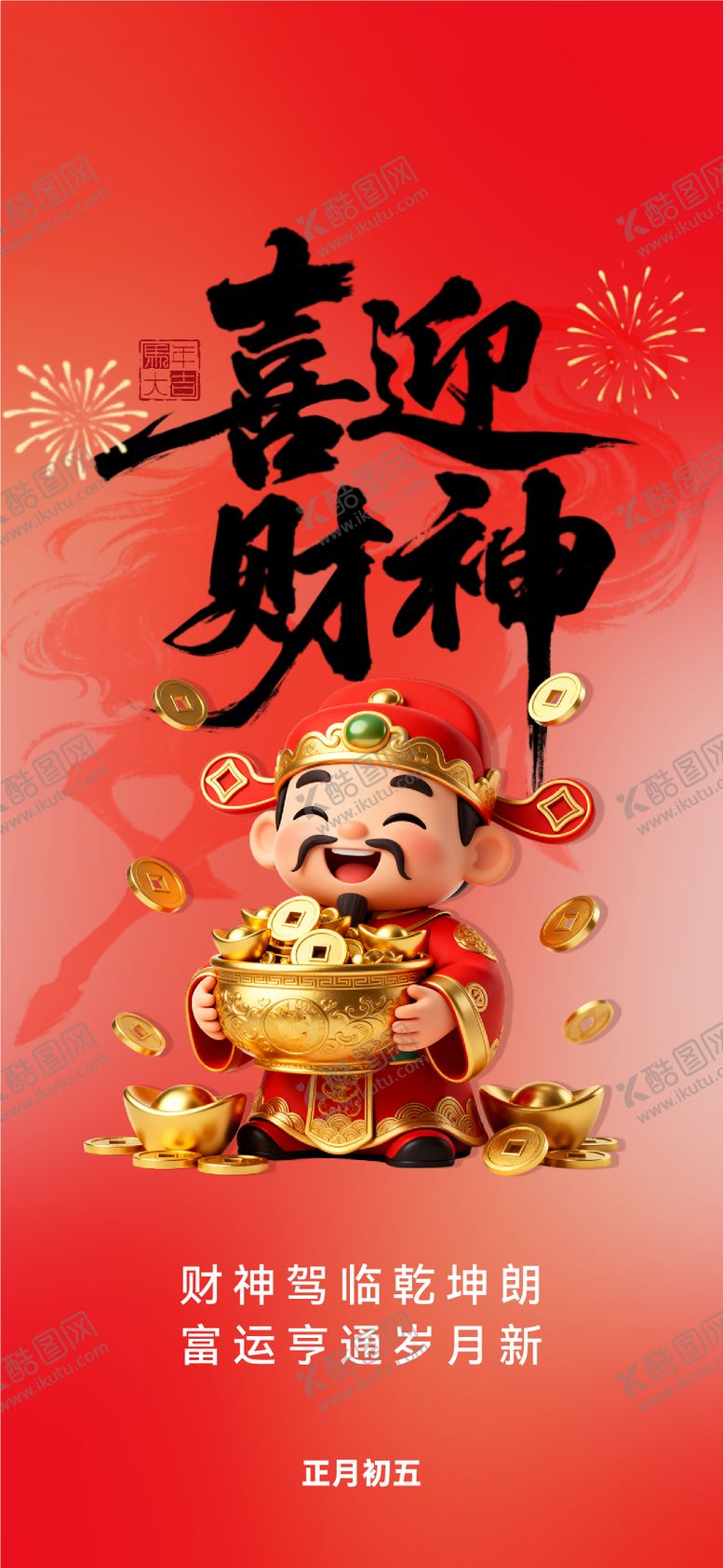 编号：22326802130211067809【酷图网】源文件下载-迎财神海报