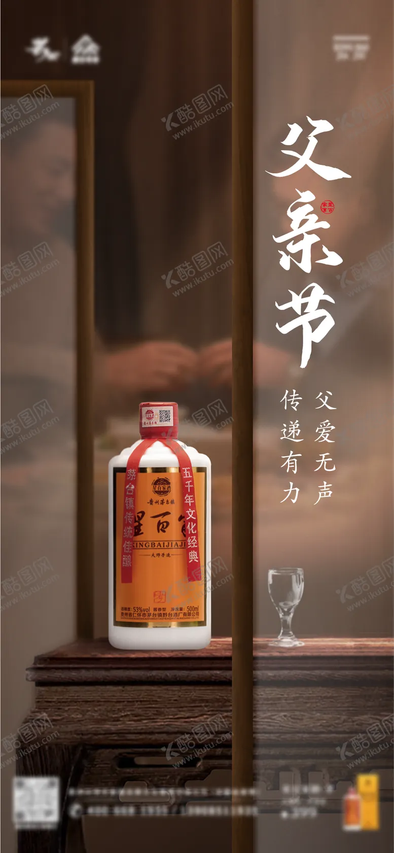 编号：20207511230826328112【酷图网】源文件下载-白酒父亲节海报