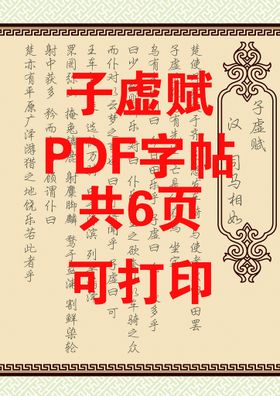 司马相如子虚赋字帖PDF可打印