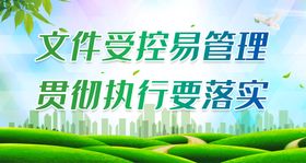 文件受控易管理 贯彻执行要落实