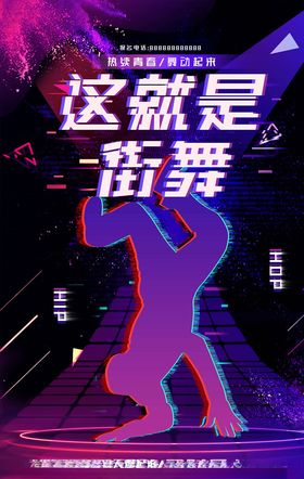 街舞海报