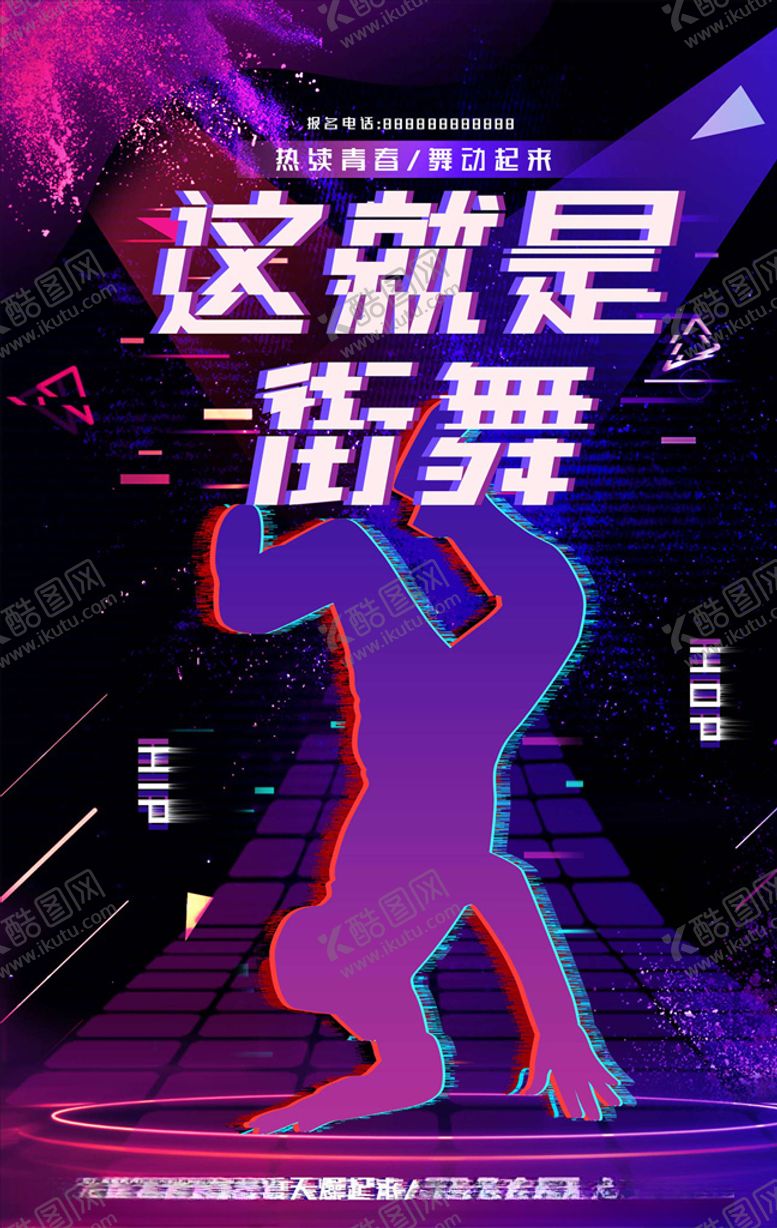 编号：42571605190753391148【酷图网】源文件下载-街舞海报