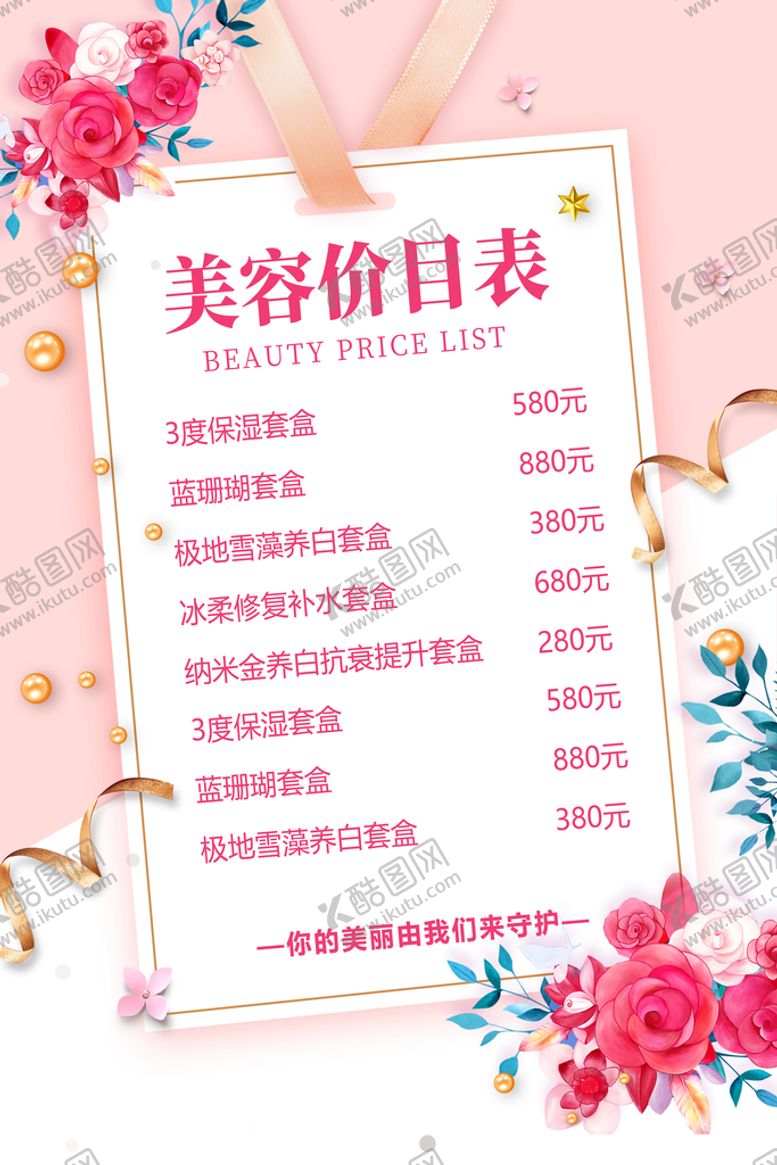 编号：07283109252206411869【酷图网】源文件下载-美容价目单
