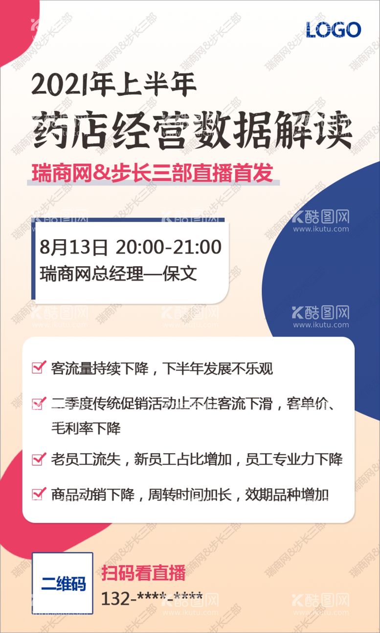 编号：76290612201457183207【酷图网】源文件下载-半年度数据报告直播宣传海报