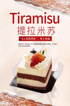 提拉米苏