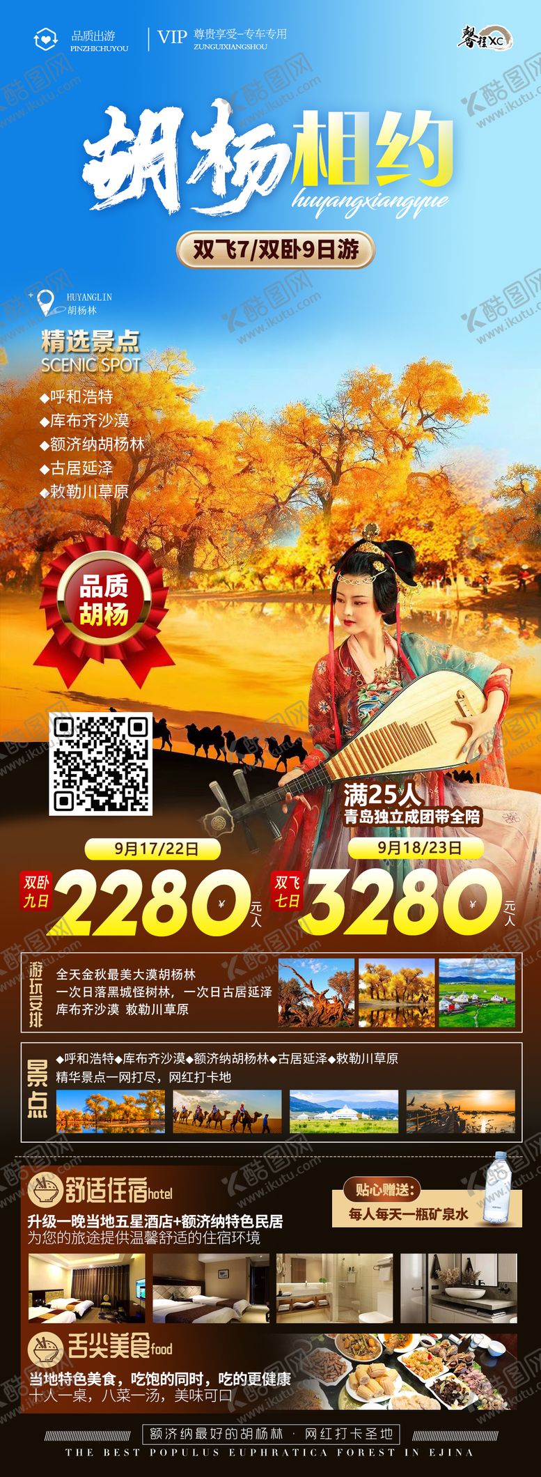 编号：39974411230720432772【酷图网】源文件下载-胡杨盛宴旅游海报