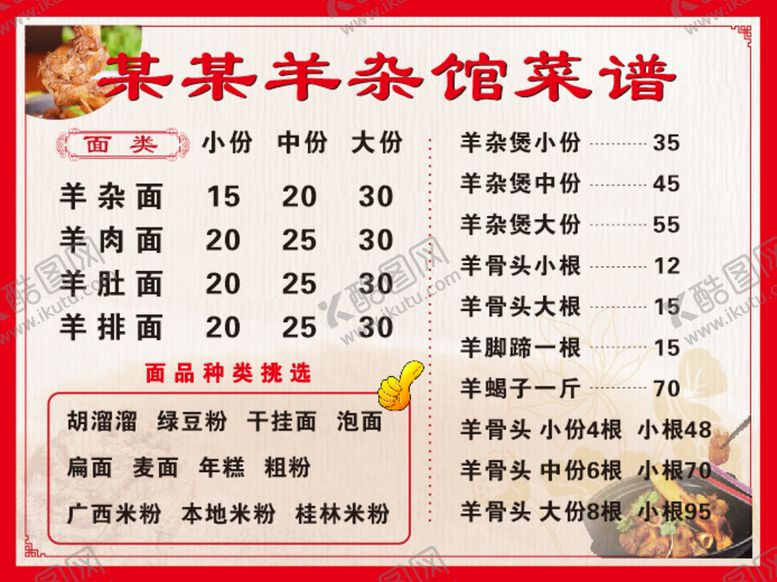 编号：84733510190754524884【酷图网】源文件下载-羊杂馆菜谱菜单价格