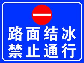 路面结冰禁止通行 