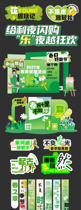 春天乡野活动物料