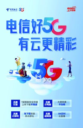 电信好5G有云更精彩