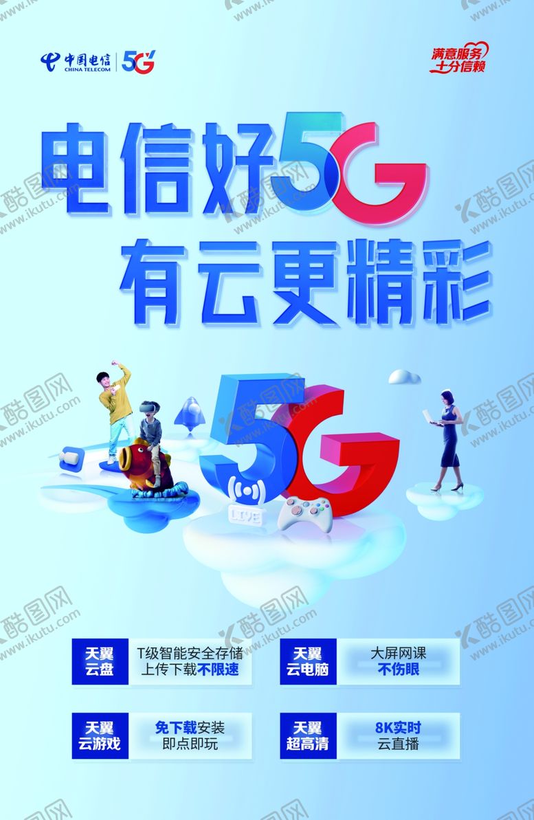 编号：93717906231729336155【酷图网】源文件下载-电信好5G有云更精彩