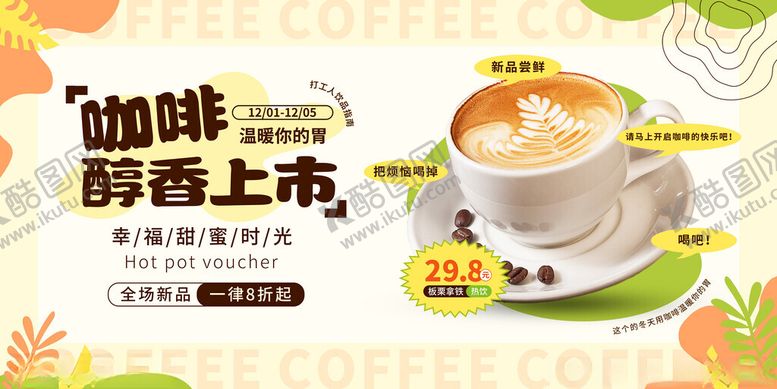 编号：65437711200341474329【酷图网】源文件下载-咖啡新品薄荷香上市展板