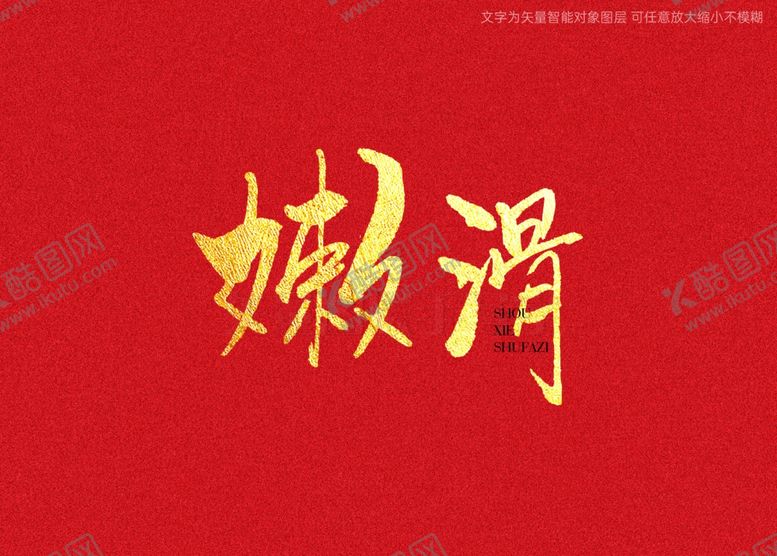 编号：22881301260332261988【酷图网】源文件下载-嫩滑书法字