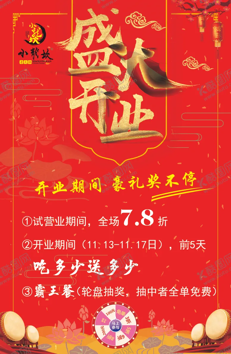 编号：10523005010405319474【酷图网】源文件下载-盛大开业