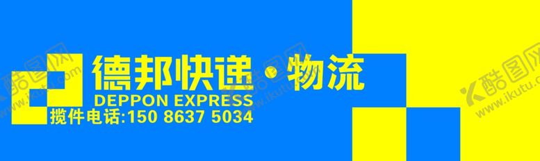 编号：16943904271553365479【酷图网】源文件下载-德邦快递物流