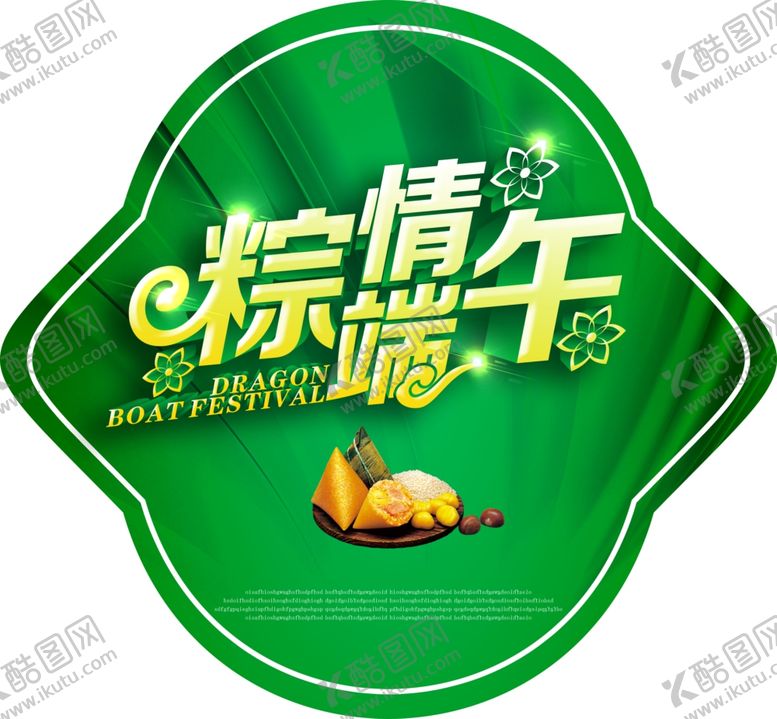 编号：53227405121016478391【酷图网】源文件下载-端午节
