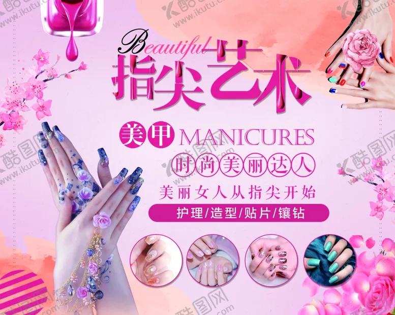 编号：68377306281335185159【酷图网】源文件下载-美甲指间艺术