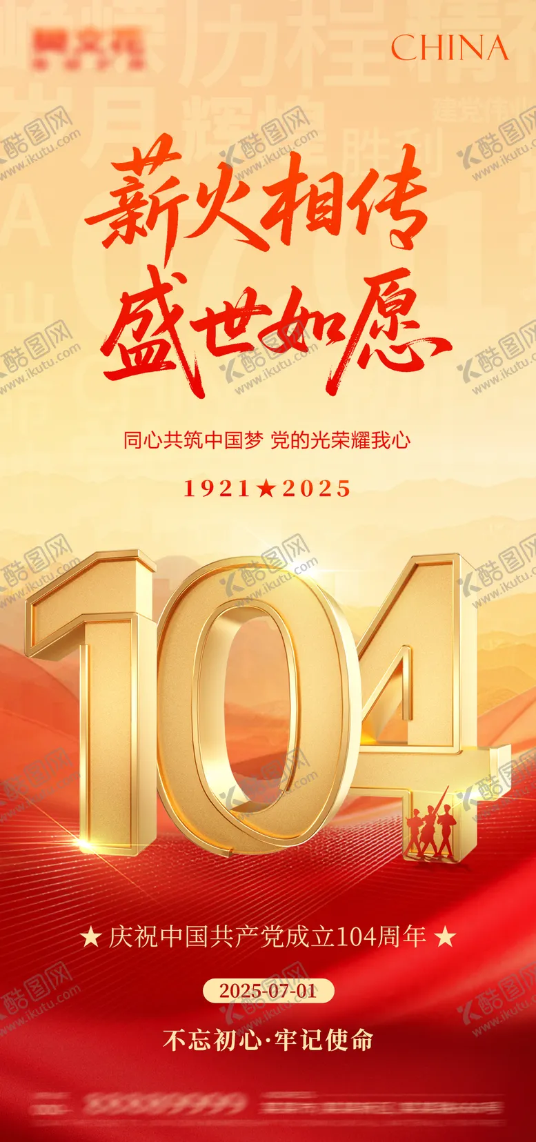 编号：50919106231744092032【酷图网】源文件下载-建党节海报