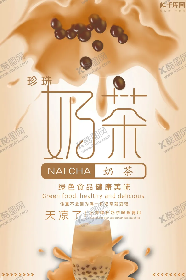 编号：57488209151609406236【酷图网】源文件下载-创意奶茶浓郁香甜海报