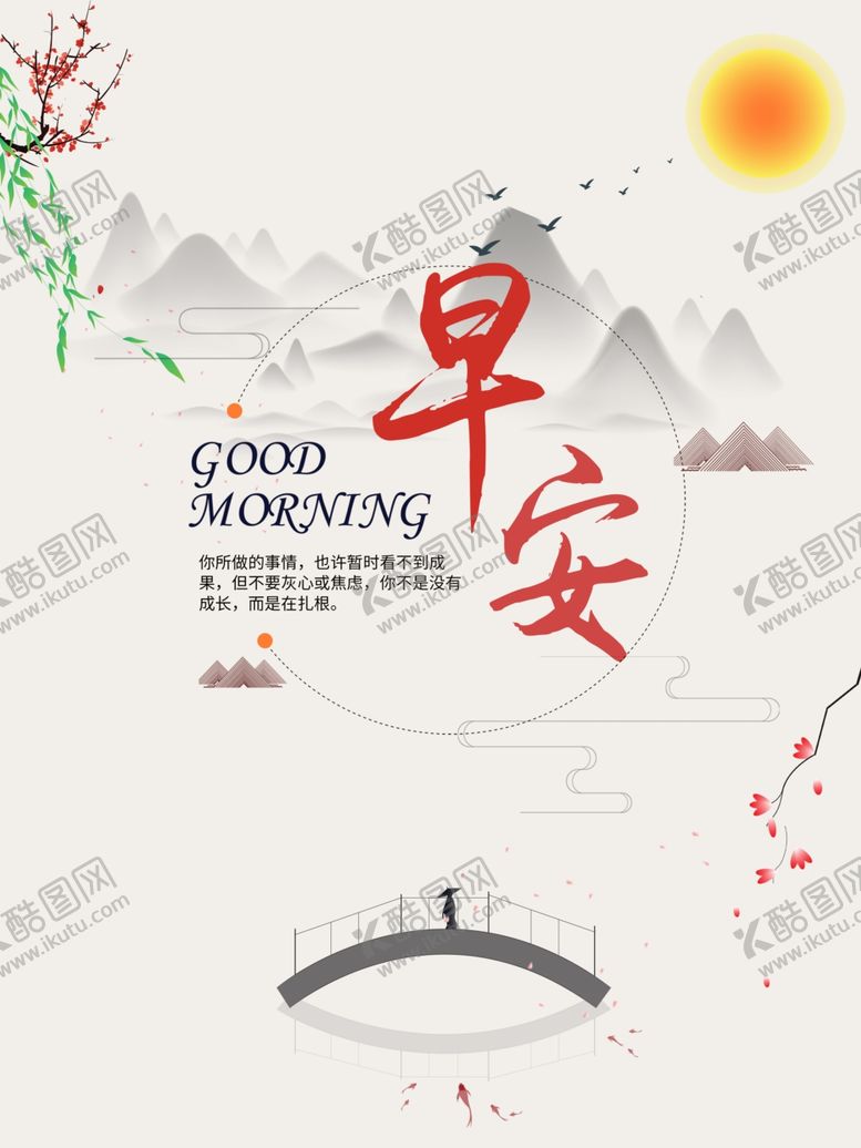 编号：28959502031828318434【酷图网】源文件下载-早安