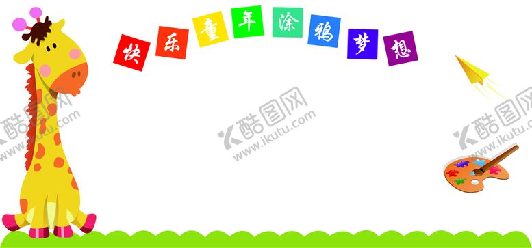 编号：82906509161950564038【酷图网】源文件下载-儿童涂鸦墙
