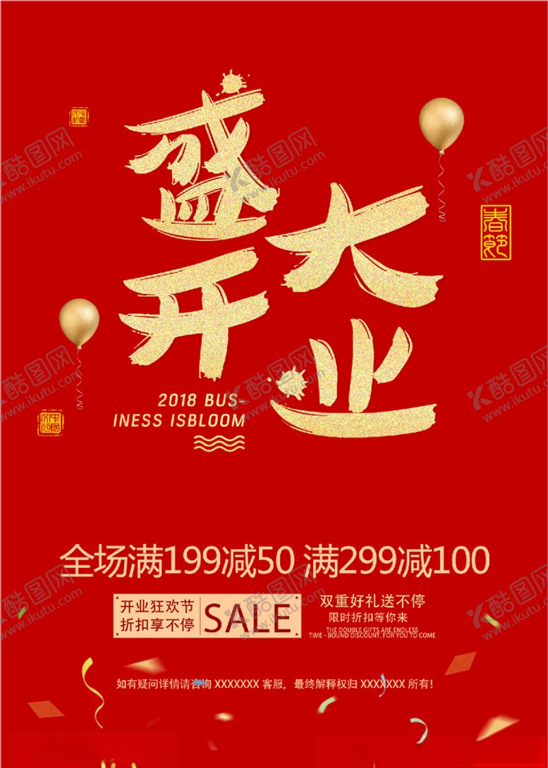 编号：63668106152056446745【酷图网】源文件下载-盛大开业