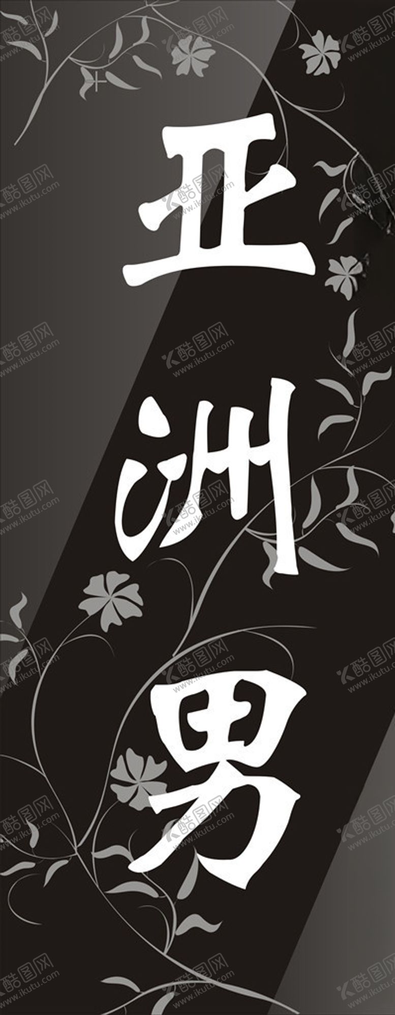 编号：33857106251437164655【酷图网】源文件下载-男装