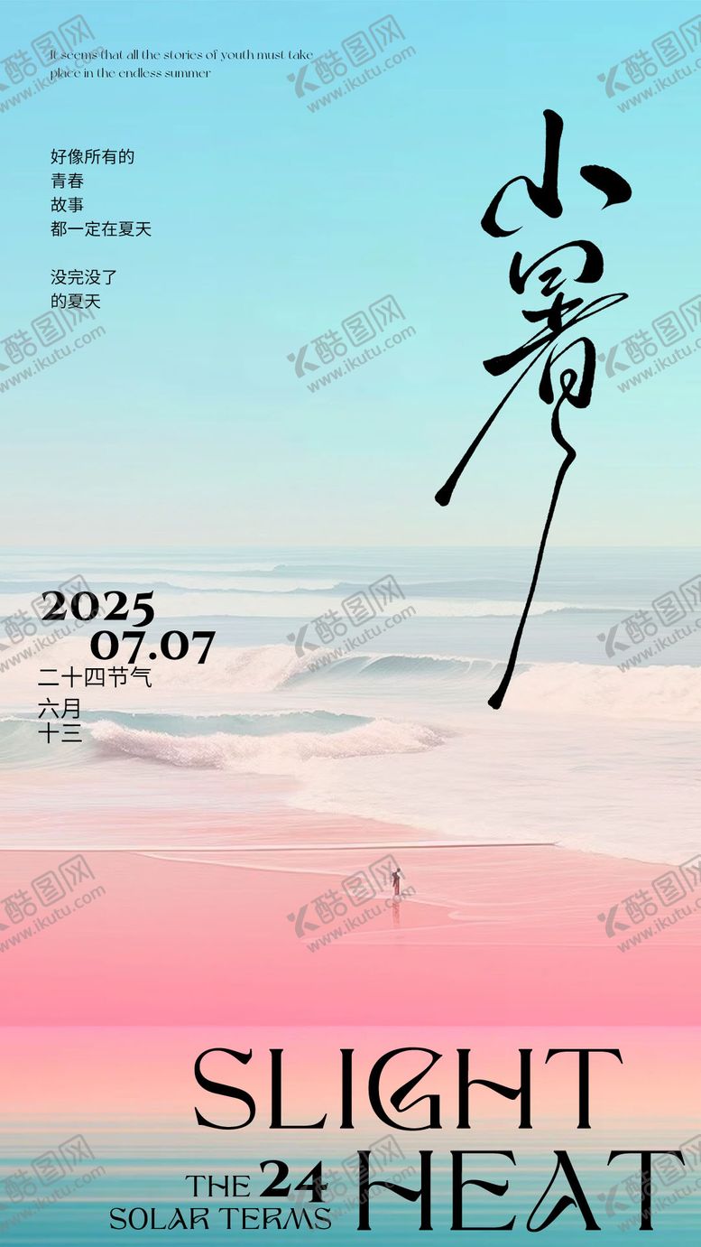 编号：69449206262315522865【酷图网】源文件下载-小暑节气海报 