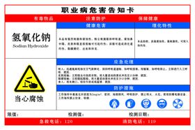 氢氧化钠职业危害告知卡